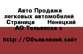 Авто Продажа легковых автомобилей - Страница 12 . Ненецкий АО,Тельвиска с.